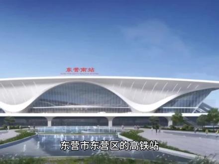 东营南站将在2026年建成通车