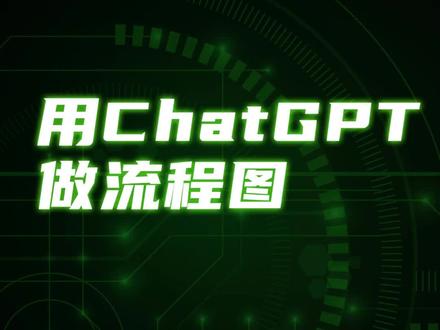 用ChatGPT做流程图
#chatgpt应用领域 #人工智能 #openai #ChatGPT #ai