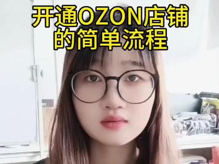 开通Ozon店铺的简单流程 #跨境电商 #干货分享 #Ozon #跨境