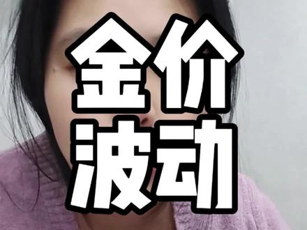 晚上美盘时间金价波动会比较大#金价#黄金