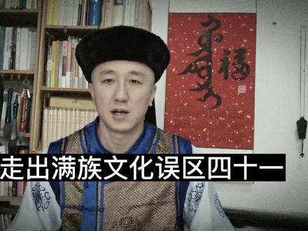 忍不住了!阿其那塞思黑!必须解释。走出满族文化误区四十一!#阿其那塞思黑 #趣味历史 #满族 #清史 #历史冷知识 #我真的忍了好多天,还是没忍住!