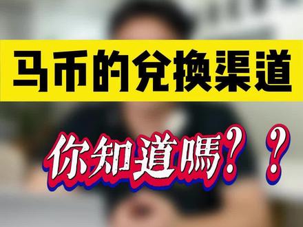 马币的兑换渠道,你知道吗?#马来西亚留学 #马来西亚留学咨询 #马币 #马来西亚留学生