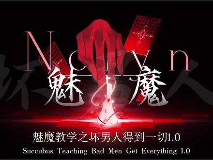 魅魔教学之坏男人得到一切1.0 #恋爱 #青年音 #引导型恋人 #声控 #配音 @DOU+上热门 @DOU+小助手