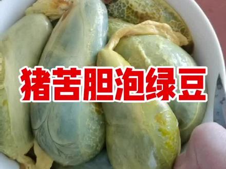 猪苦胆➕绿豆,老奶奶的方法。