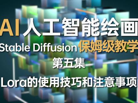 Stable Diffusion保姆级教程!05.Lora的使用技巧和注意事项。这期讲解到参数面板的一些小知识哦#stablediffusion教程 #stablediffusion #ai绘画 #midjourney #视觉设计 #干货分享 #我要上热门