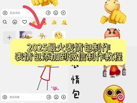 2025最火表情包制作,表情包添加到微信教程,抖音表情包添加到微信,微信表情包领取,小黄人表情包gif动图,微信创意表情包教程,姿势动图表情包gif取图,小黄人表情包添加微信步骤#2025最火表情包 #微信可爱表情包 #表情包 #动态表情包 #即梦ai 微信表情包领取方法 双人动作小人图gif 48式情侣互动表情包 打扑克微信表情包 撩妹表情包取图 成年人表情包大全真人 抖音表情包 小黄人表情包添加到微信步骤 表情包gif取图入口 小黄脸表情包全套 憨憨表情包动态图片大全 苹果拖拽表情包到微信 小辫子表情包 微信emoji表情怎么自己制作 微信动作表情包制作 微信创意表情 抖音表情包怎么弄到微信里 自制表情包软件app 1028表情包 微信怎么添加表情包整套 2025表情包最近火的