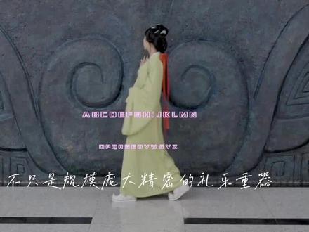 曾随编钟文化 汉东礼乐盛宴:观编钟、赏乐舞,快来随州博物馆体验一场不一样的文化休闲之旅吧!