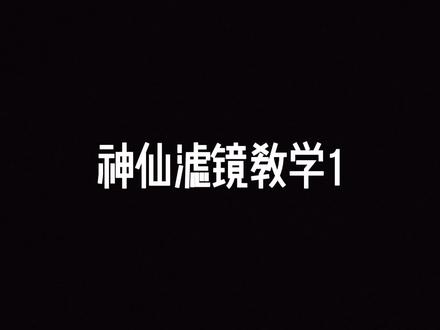 樱校滤镜教学1#樱花校园模拟器 #樱校 #我要流量 #一定要看到最后 #制作不易。 #啥子时候火起来 #我想火 #原创
