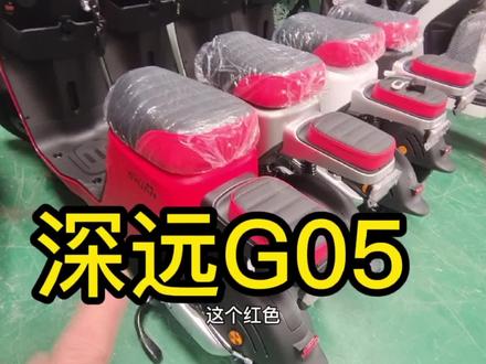 深远旗舰车型,深远G05评测 #总有一款适合你 #电动车 #新国标电动车