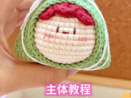 粽子教程来啦,可爱的团子小粽子姐妹们学起来#手工编织零基础教学 #每个小仙女都会喜欢的礼物 #一起玩手工吧 #零基础学钩针 #玩毛线