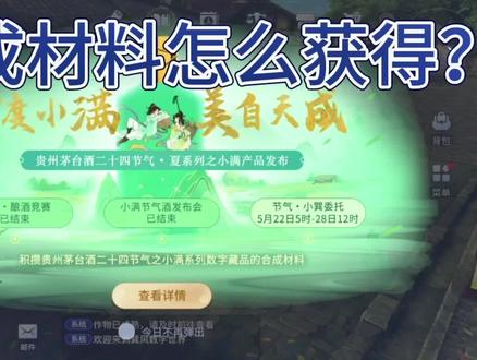 任务和材料介绍#巽风 #茅台 #节气酒 #节气酒小满 #上热搜