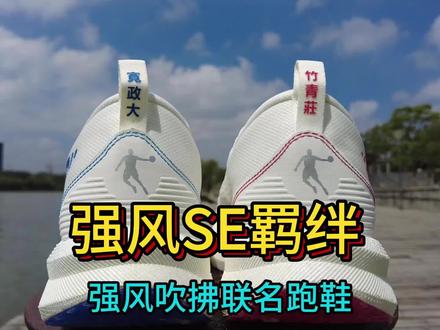 强风SE羁绊配色开箱分享
强风吹拂联名款跑鞋
#强风吹拂 #强风se羁绊 #开箱第一跑