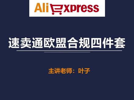 第66节:速卖通欧盟合规四件套 #速卖通开店 #速卖通运营 #跨境电商