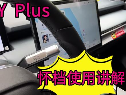 广汽埃安Y Plus,怀档使用讲解,给即将买车的你来份视频说明书!#埃安y #怀档