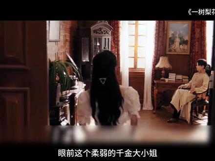 一树梨花一轻舟#一树梨花一轻舟 #好剧推荐