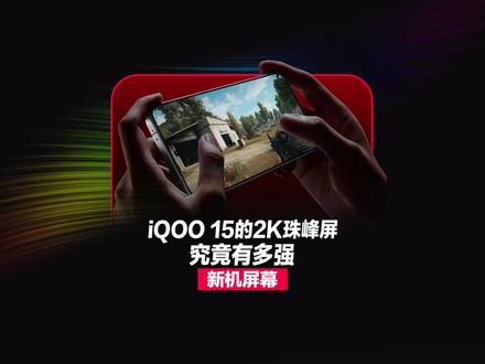 iQOO 15的2K三星珠峰屏究竟有多强? #iQOO15
