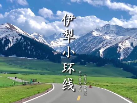 新疆伊犁8天游玩指南! 第一次来新疆,具体路线可以这样安排(视频中夏塔到恰西230公里开车需5小时)#新疆 #新疆旅游攻略 #伊犁环线 #伊犁旅游 #伊犁