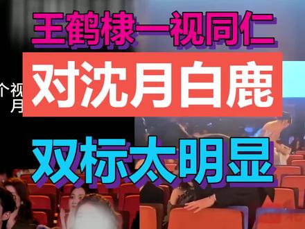 王鹤棣看沈月像老同学,保持半米距离,可白鹿一来,他主动靠近,眼神跟随,甚至单膝跪地拍照。我们嗑的或许不是他们,而是自己心里对偏爱的想象。 #王鹤棣 #沈月 #白鹿 #身体语言