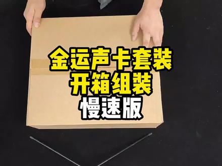 金运声卡套装开箱组装慢速版