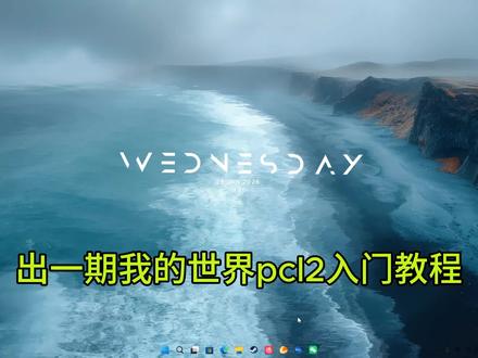 pcl2启动器入门教程#我的世界 #光影