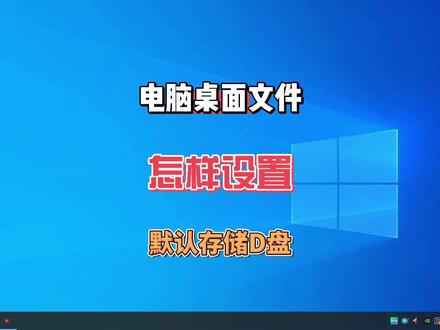 电脑桌面文件如何设置默认存储到D盘 #电脑技巧 #电脑知识 #电脑