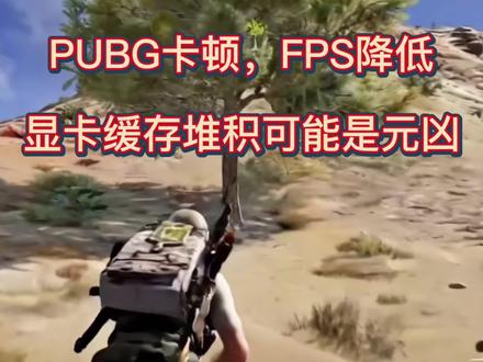 抽帧卡顿,还不行?我远程给你调? 最近好多私信,不是你们进我公会耻辱?进来问不好么?#pubg卡顿掉帧解决方法 #pubg设置 #pubg鸡斯卡星火计划#pubg卡顿解决方法 #pubg