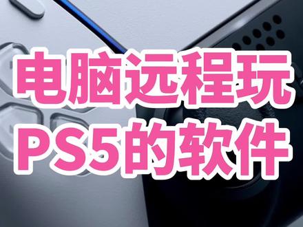 电脑远程玩PS5的软件(1)如何获得、如何下载 PS Remote Play
#PS5 #远程游玩