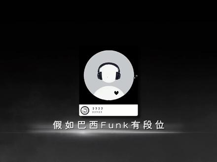 假如巴西Funk有段位.#音乐分享 #戴上耳机 #Funk