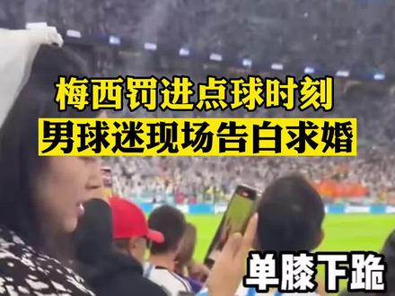 梅西罚进点球时刻,男球迷现场告白求婚#大概这就是爱情最美的样子