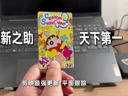 剪映终于可以跟踪平面了! 新功能“平面跟踪”的详细教程来啦!
小耗一次性教你5种超实用用法,能覆盖大部分使用场景哦!
#剪辑教程#自学剪辑 #平面跟踪 #创意剪辑 #剪辑技巧