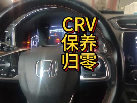 本田CRV,保养灯手动归零方法 #汽车知识 #保养归零 #本田