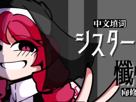 《向修女忏悔吧》个人中文填词,填的不好请见谅#原创