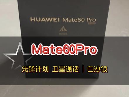 华为Mate60Pro #开箱视频 #开箱vlog #华为mate60pro #支持华为 #遥遥领先