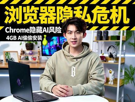 Chrome偷偷往你电脑装了4GB AI,你根本不知道 你敢信吗?Chrome浏览器没经过你同意,就在你的电脑磁盘里埋了一个4GB的AI模型。
事情是这样的,5月初,一位安全研究员发布报告揭露,Chrome从2024年就开始,悄悄往全球数亿台电脑里下载安装一个叫Gemini Nano的模型。 #chrome浏览器 #谷歌 #人工智能 #数据安全 #科技资讯