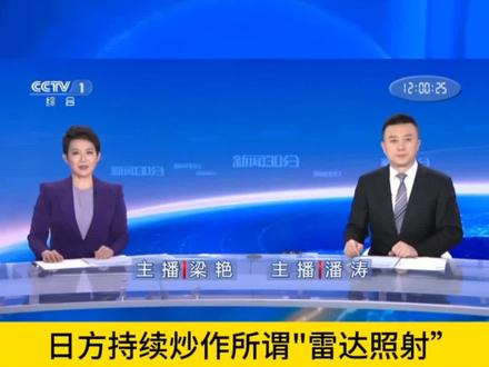 #我要上热门 日方持续炒作所谓"雷达照射,日方是这场闹剧的策划者和肇事方#海军 #日本 #航母战斗群 #中日关系