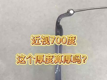 近视700度这个厚度算厚吗?
近视700度
框尺寸50□15
瞳距66
边缘厚度大概在4毫米左右
大家觉得这个厚度算厚吗?
#苏州配镜 #高度近视配镜 #厚度测量 #尹山湖商业水街 #线上配镜