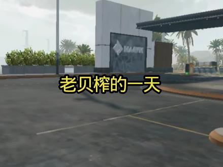 老被炸的一天#抖音精选 #三角洲行动 #三角洲行动欢乐剧场