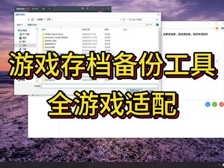 电脑游戏存档备份工具,全部游戏通用#游戏存档备份 #游戏存档备份工具 #存档备份 #游戏存档 #存档丢失