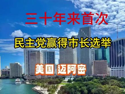 民主党迈阿密市长选举结果 2025年12月9日,迈阿密市长决选落下帷幕,民主党人艾琳·希金斯(Eileen Higgins)击败共和党人埃米利奥·冈萨雷斯(Emilio Gonzalez),时隔近30年再度为民主党夺得迈阿密市长职位,这也是自1997年以来首位民主党籍迈阿密市长。
此次选举虽在技术上属于无党派选举,但竞争激烈。决选数据显示,希金斯获得22142票,支持率达59.5%;冈萨雷斯获得15097票,支持率为40.5%,总投票数37239票。此前在11月的首轮选举中,两人均未获得过半数选票,希金斯以36%的支持率领先,冈萨雷斯支持率接近20%,由此进入决选阶段。希金斯被民众称为“拉·格林加”(La Gringa),而冈萨雷斯曾担任迈阿密城市经理,还曾任职于特朗普总统的国土安全部过渡团队,此次是接替共和党现任市长弗朗西斯·苏亚雷斯(Francis Suarez)参选。
这场选举吸引了两党众多知名人士参与造势。民主党方面,前美国驻日大使拉姆·伊曼纽尔、前交通部长皮特·布蒂吉格、亚利桑那州民主党参议员鲁本·加列戈等为希金斯站台或背书;共和党方面,特朗普、佛罗里达州州长罗恩·德桑蒂斯、佛罗里达州联邦参议员里克·斯科特等则公开支持冈萨雷斯。
此次选举结果具有重要政治意义:对民主党而言,这是继11月选举表现超预期、本月田纳西州联邦众议院特别选举表现强劲后的又一提振,该党希望凭借活跃的选民基础以及对可负担性等议题的关注,在明年中期选举中翻转众议院,甚至可能拿下参议院控制权。民主党全国委员会主席肯·马丁称赞此次胜利,称其证明了民主党只要在各地积极组织和竞争(包括迈阿密)就能取得成就,同时指出这一结果是对共和党人的警告,选民已对其脱离民众、推高全美工薪家庭生活成本的议程感到不满。
从地区背景来看,迈阿密所在的迈阿密-戴德县极具代表性:该县70%人口为拉丁裔和西班牙裔选民,2024年特朗普曾在此类蓝区或紫区取得进展,且在上一轮选举中,特朗普成功翻转该郡;而在去年的选举中,迈阿密市曾小幅支持前副总统卡玛拉·哈里斯。值得注意的是,根据美国有线电视新闻网(CNN)的出口民调,哈里斯在2024年11月的选举中仅以5个百分点的微弱优势赢得拉丁裔选民支持,远低于2020年拜登总统33个百分点的领先优势。不过近期民调显示,拉丁裔选民对总统的支持率有所下降