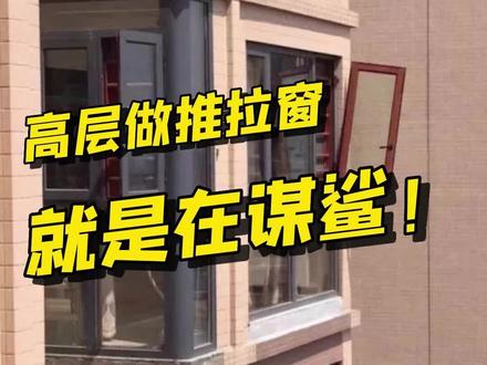 高层为什么不建议装推拉窗?2分钟帮你搞清楚#高层阳台封窗最佳方案 #阳台封窗 #推拉窗 #装修避坑