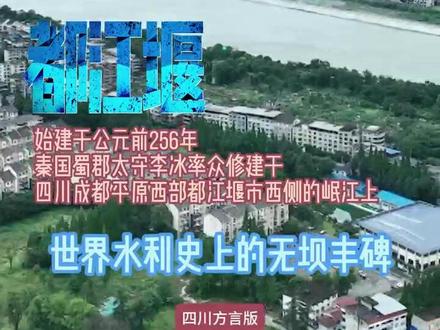 世界水利史上的无坝丰碑。#都江堰