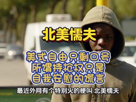 #上热门 美国个人武器在系统失灵面前只是无用道具”。