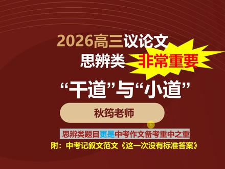 高中议论文深度解析及范文:《干道与小道》 议论文#思辨类作文 #寓意类 #审题 #高考 #高一高二高三