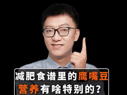 被减肥、健身人追捧的鹰嘴豆,有啥优点?#超级食物 #鹰嘴豆 #营养 #涨知识