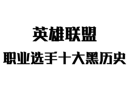 #英雄联盟 对方挺认真的,我得换人