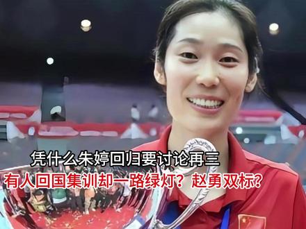 凭什么朱婷回归要讨论再三,有人回国集训却一路绿灯?赵勇双标? 凭什么朱婷回归要讨论再三,有人回国集训却一路绿灯?赵勇双标?#抖音全民写作大赛