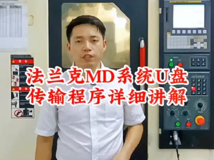 法兰克MD系统如何使用U盘传输程序详细讲解#深圳数控编程培训 #数控加工 #cnc加工中心操作培训 #ug编程 #数控编程