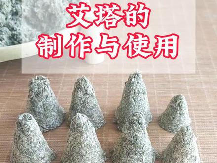 #艾草 艾塔的制作与使用 #小妙招大作用 #艾叶 #手工制作 #养生
