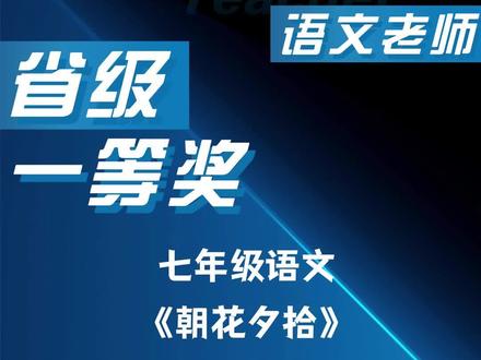 语文本课聚焦《朝花夕拾》,精准破解学生与经典的隔阂问题。教师善于挖掘文本中的生活气息与情感内涵,用生动的讲解和恰当的拓展,让鲁迅笔下的人物与故事变得鲜活可感。课堂节奏张弛有度,重难点突出,既落实了语文素养,又激发了阅读兴趣,示范作用显著。#语文老师 #语文课 #语文公开课 #语文优质课 #语文教案
