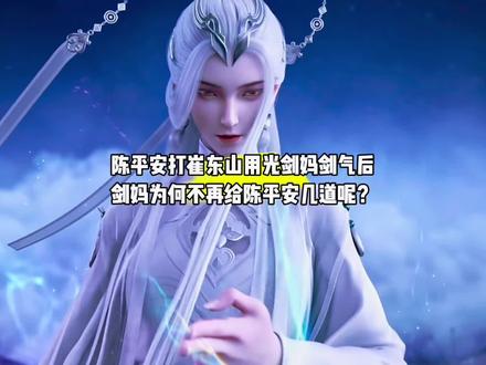 陈平安打崔东山用光剑妈剑气后,剑妈为何不再给陈平安几道呢?#国漫#剑来#陈平安